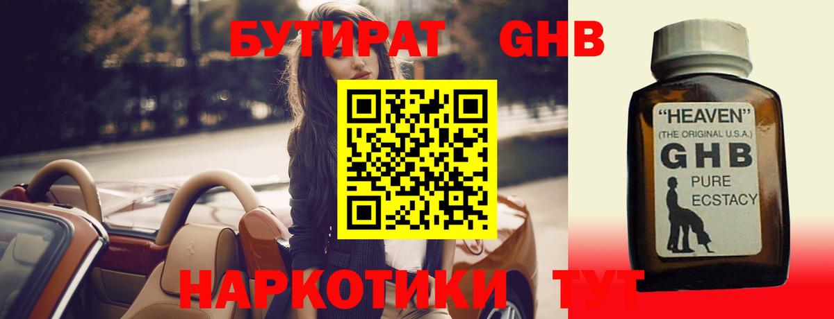 БУТИРАТ жидкий экстази Великие Луки
